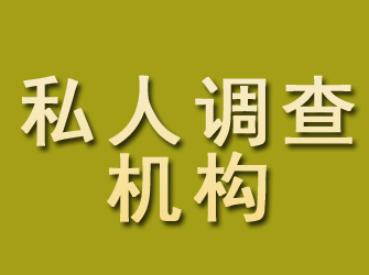 胶州私人调查机构